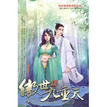 傲世九重天134天下備戰