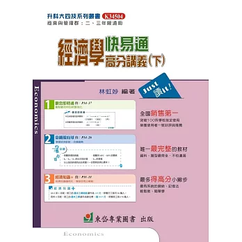 經濟學(下)快易通高分課本+解答本