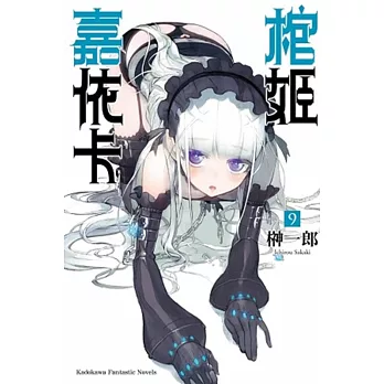 棺姬嘉依卡 (9)