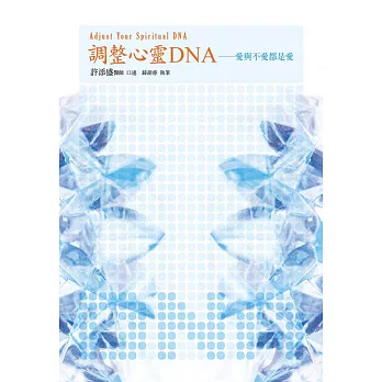 調整心靈DNA:愛與不愛都是愛