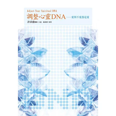 調整心靈DNA:愛與不愛都是愛