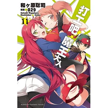 打工吧!魔王大人 (11)