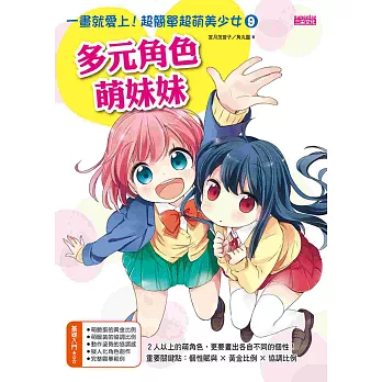 一畫就愛上!超簡單超萌美少女9(多元角色萌妹妹)