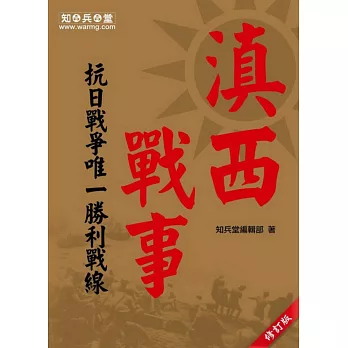 滇西戰事:抗日戰爭唯一勝利戰線(修訂版)