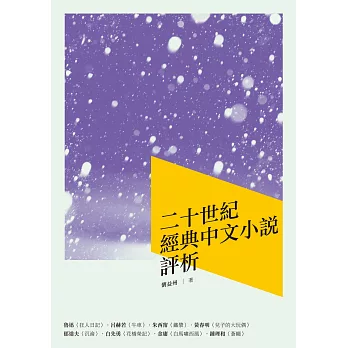 二十世紀經典中文小說評析