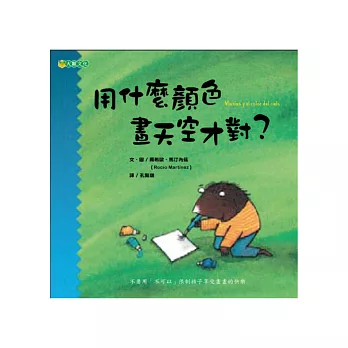 用什麼顏色畫天空才對?:孩子的畫畫課1
