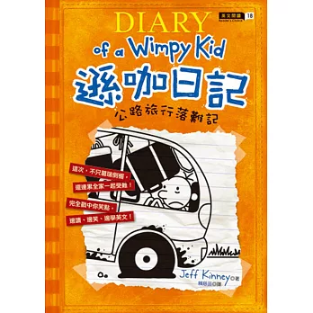 遜咖日記:公路旅行落難記