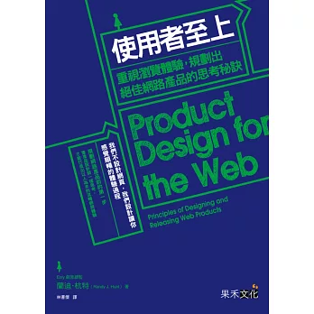 使用者至上:重視瀏覽體驗,規劃出絕佳網路產品的思考秘訣