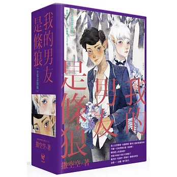 我的男友是條狼【全集盒裝版】