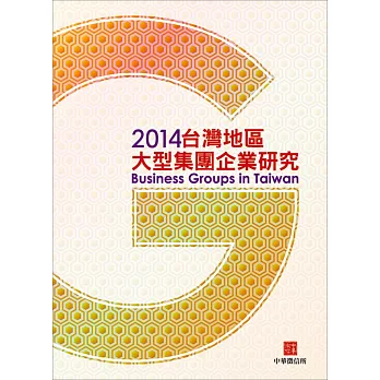 2014台灣地區大型集團企業研究(附贈網路資料庫使用帳號)