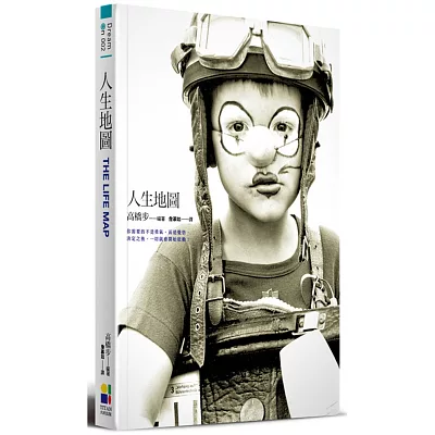 人生地圖:你需要的不是勇氣,而是覺悟,決定之後,一切都會開始啟動!