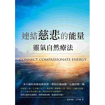連結慈悲的能量:靈氣自然療法