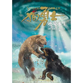 狗勇士首部曲之四:逆境求生