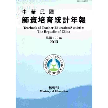中華民國師資培育統計年報(102年版/附光碟)