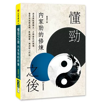 懂勁之後 內家勁的修煉(附DVD)