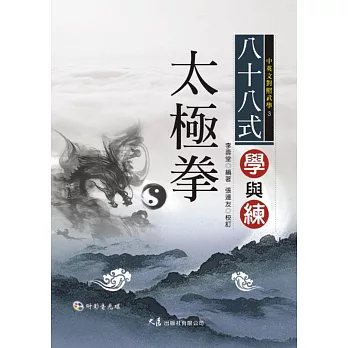 八十八式太極拳學與練(附VCD)