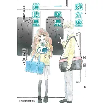 處女座 一等星 真珠星 高橋真子短篇集 全 好精彩 隨意窩xuite日誌