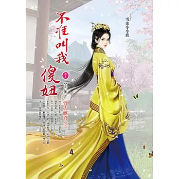 不准叫我傻妞 卷6 皆大歡喜(完)