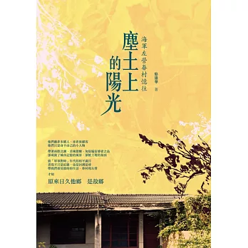 塵土上的陽光:海軍左營眷村憶往
