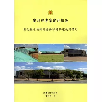 審計部專案審計報告-彰化縣永靖鄉簡易棒球場興建使用情形