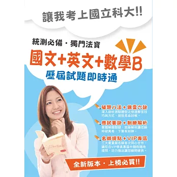104年升科大四技【(國文+英文+數學B)歷屆試題即時通】(名師提點,高效讀者區)(初版)
