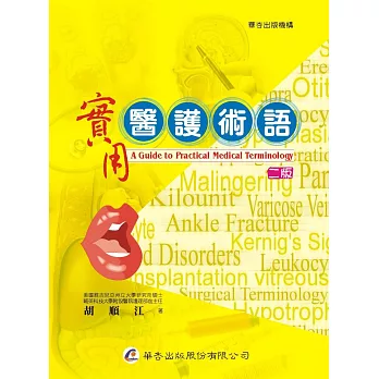 實用醫護術語(2版)