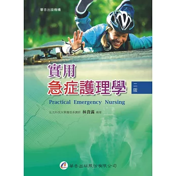 實用急症護理學(2版)