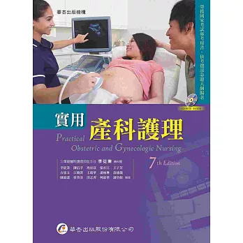 實用產科護理(7版)
