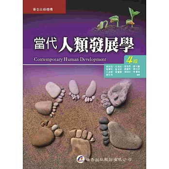 當代人類發展學(4版)