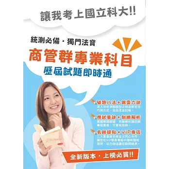 104年升科大四技【商業與管理群專業科目歷屆試題即時通】(權威名師提點,高效能VIP學員專區)(初版)