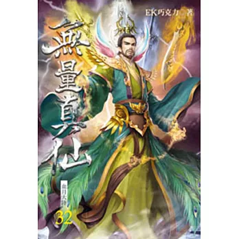 無量真仙32