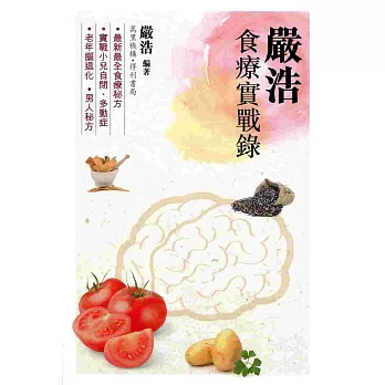嚴浩食療實戰錄