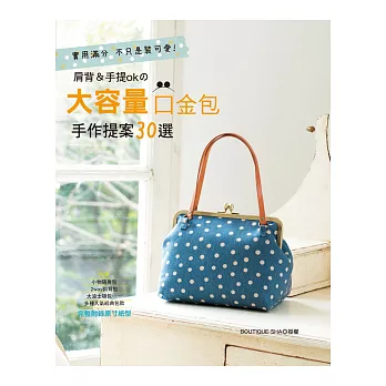 肩背&手提okの大容量口金包手作提案30選:實用滿分‧不只是裝可愛!
