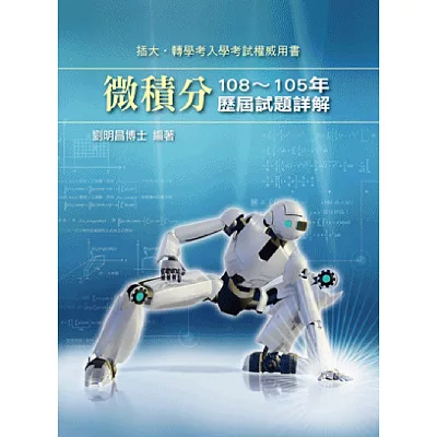 微積分103~100年歷屆試題詳解