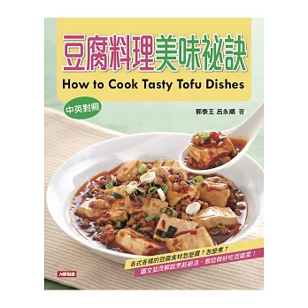 豆腐料理美味秘訣(中英對照)