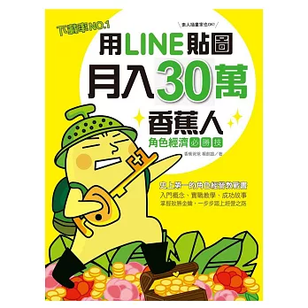 用LINE貼圖月入30萬!下載率NO.1的香蕉人角色經濟必勝技