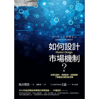 如何設計市場機制?——從學生選校、相親配對、拍賣競標,了解最新的實用經濟學