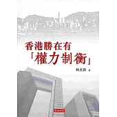香港勝在有「權力制衡」