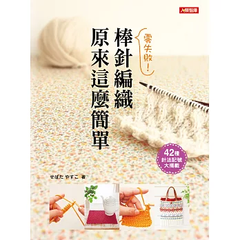 零失敗!棒針編織原來這麼簡單