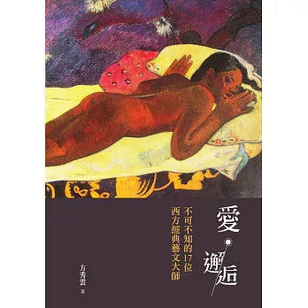 愛‧邂逅:不可不知的17位西方經典藝文大師