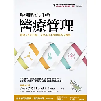 哈佛教你推動醫療管理