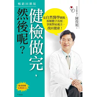 健檢做完,然後呢?:從自然醫學觀點,拆解數字真相,掌握對症處方,找回健康!(二版)