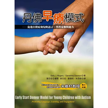丹佛早療模式:促進自閉症幼兒的語言、學習及參與能力