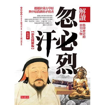 解讀忽必烈(彩色圖解版)