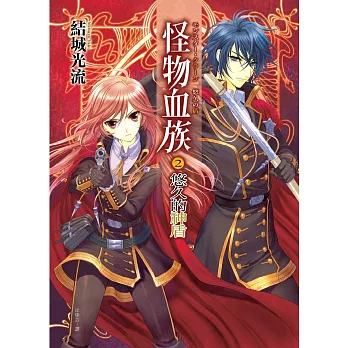 怪物血族2:悠久的神盾