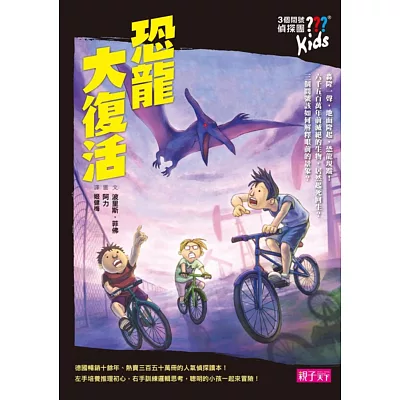 三個問號偵探團7:恐龍大復活