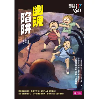 三個問號偵探團8:幽魂陷阱