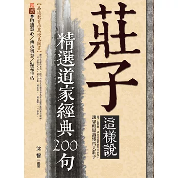 莊子這樣說:精選道家經典200句