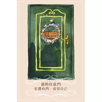 我的任意門:打開心門.看見自己