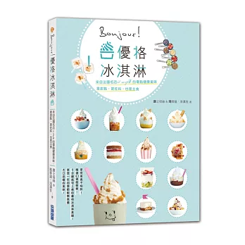 Bonjour!優格冰淇淋:來自法國名店it mylk的零脂健康美味,是甜點,是佐料,也是主食